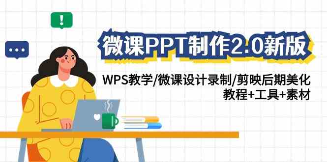 （9303期）微课PPT制作-2.0新版：WPS教学/微课设计录制/剪映后期美化/教程+工具+素材-117资源网