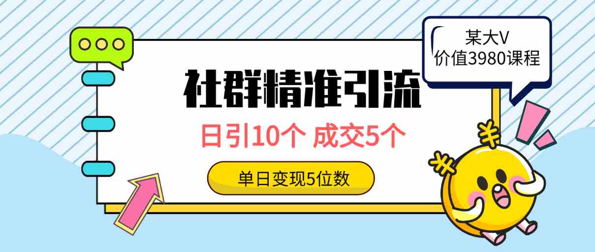 （9870期）社群精准引流高质量创业粉，日引10个，成交5个，变现五位数-117资源网