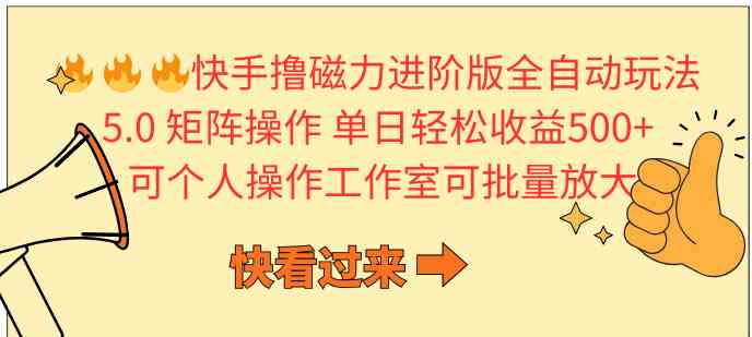 （10064期）快手撸磁力进阶版全自动玩法 5.0矩阵操单日轻松收益500+， 可个人操作…-117资源网