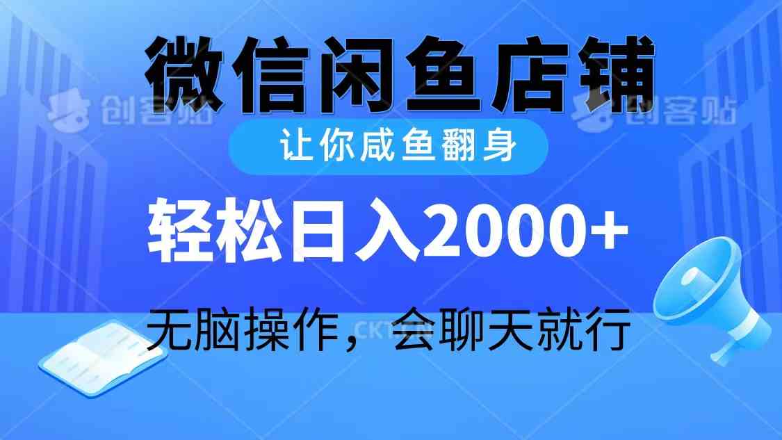 （10136期）2024微信闲鱼店铺，让你咸鱼翻身，轻松日入2000+，无脑操作，会聊天就行-117资源网