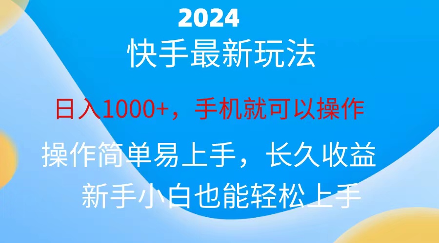 2024快手磁力巨星做任务，小白无脑自撸日入1000+-117资源网