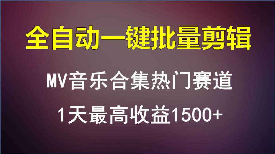 MV音乐合集热门赛道，全自动一键批量剪辑，1天最高收益1500+-117资源网