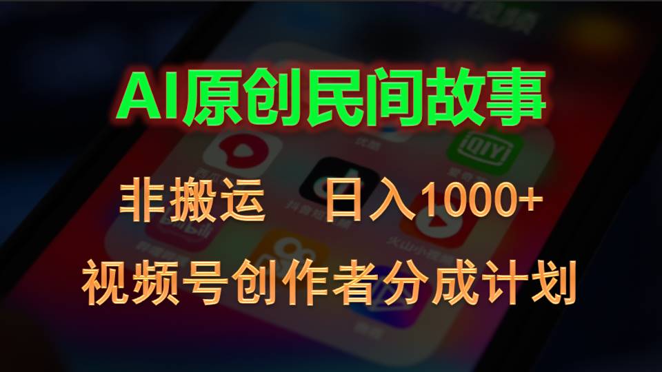 2024视频号创作者分成计划，AI原创民间故事，非搬运，日入1000+-117资源网