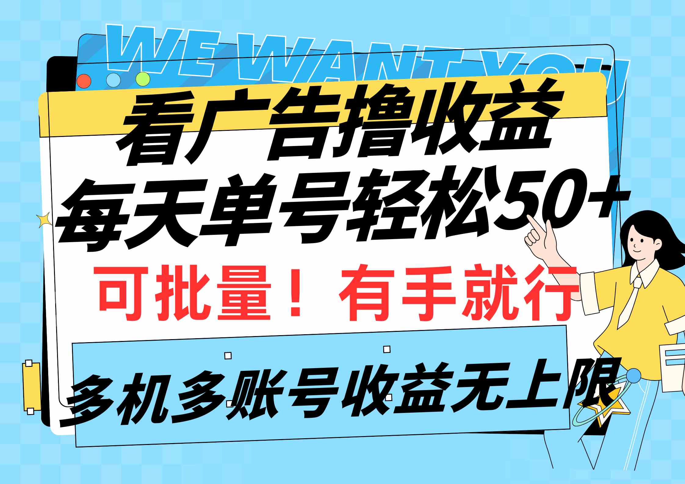 （9941期）看广告撸收益，每天单号轻松50+，可批量操作，多机多账号收益无上限，有…-117资源网