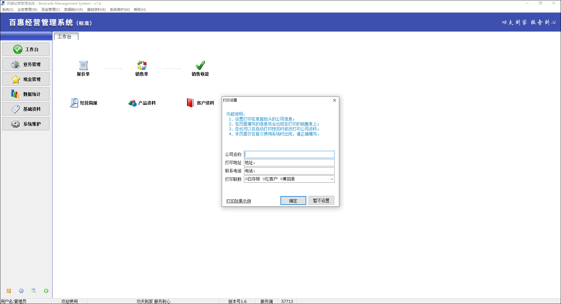 百惠经营管理系统 v1.6官方版门市店铺销售开单软件-117资源网