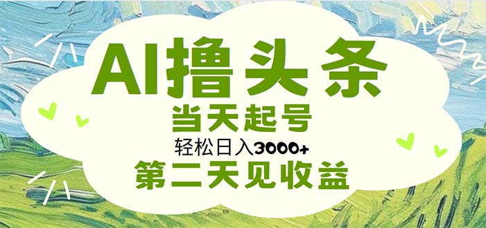 AI撸头条，轻松日入3000+无脑操作，当天起号，第二天见收益-117资源网