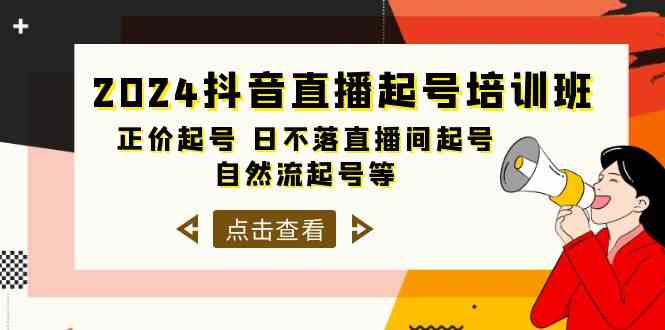 （10050期）2024抖音直播起号培训班，正价起号 日不落直播间起号 自然流起号等-33节-117资源网