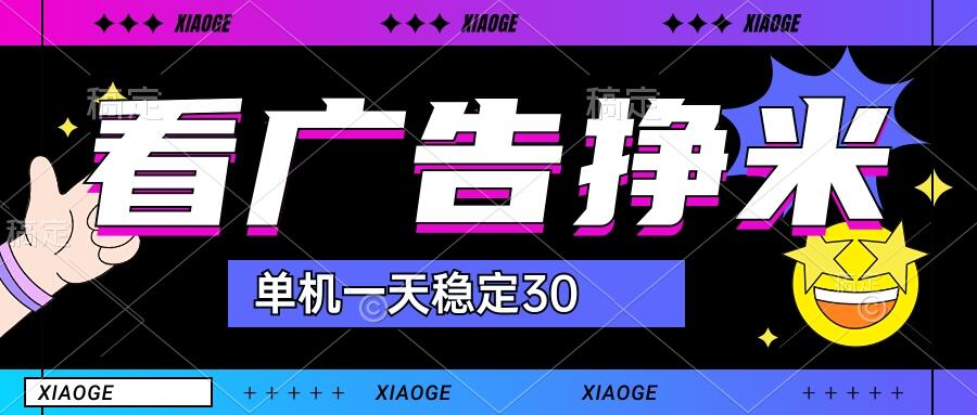 【站长力推】2024最新尚玩广告挂机项目，脚本挂机，单机一天30+【自动脚本+养号方法】-117资源网