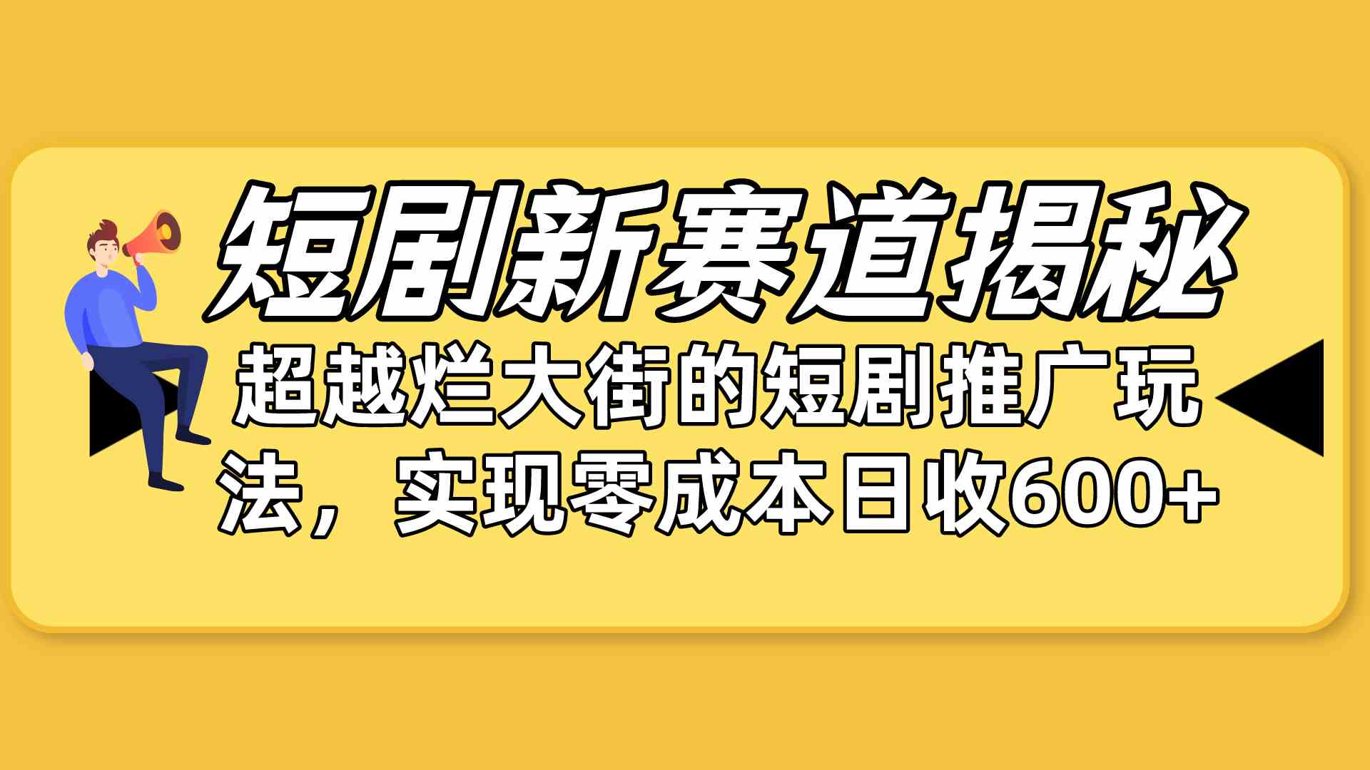 （10132期）短剧新赛道揭秘：如何弯道超车，超越烂大街的短剧推广玩法，实现零成本…-117资源网