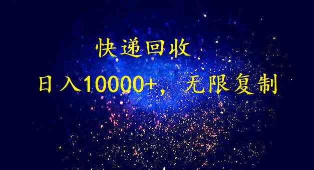 （9464期）完美落地，暴利快递回收项目。每天收入10000+，可无限放大-117资源网