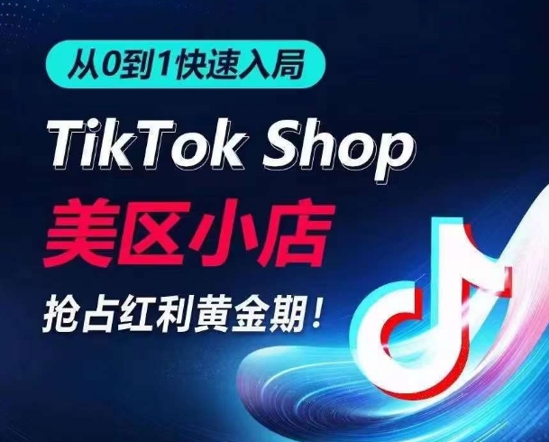 从0到1快速入局TikTok美区小店，快速抢占流量黄金期，开启日出千单之旅-117资源网