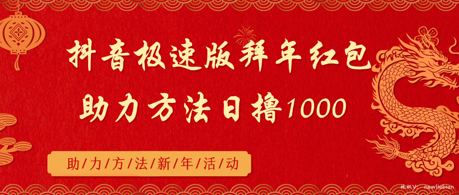 抖音极速版拜年红包助力方法日撸1000+-117资源网