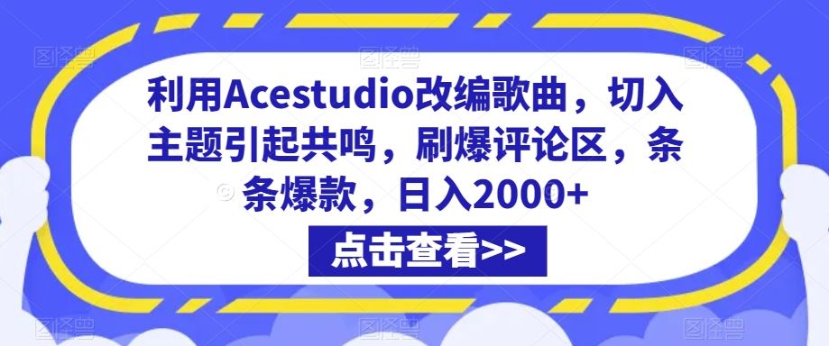 利用Acestudio改编歌曲，切入主题引起共鸣，刷爆评论区，条条爆款，日入2000+【揭秘】-117资源网