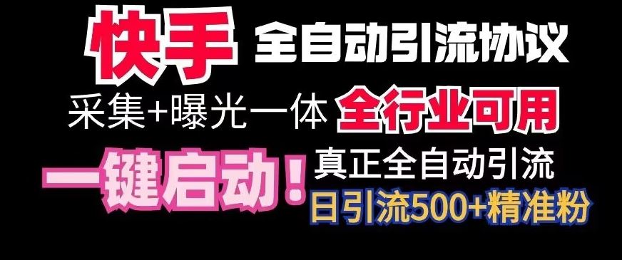 【全网首发】快手全自动截流协议，微信每日被动500+好友！全行业通用【揭秘】-117资源网