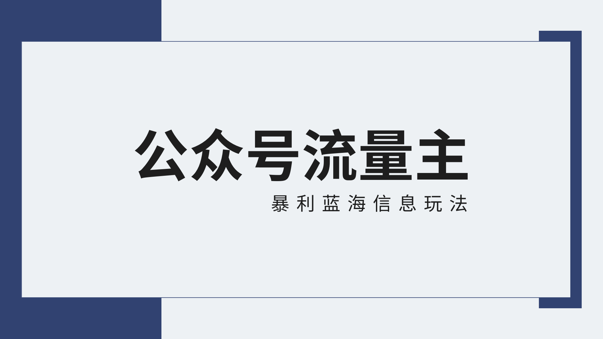 公众号流量主蓝海项目全新玩法攻略：30天收益42174元，送教程-117资源网