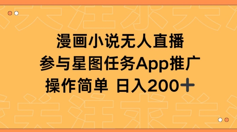 漫画小说半无人直播，参与星图任务，日入200+-117资源网