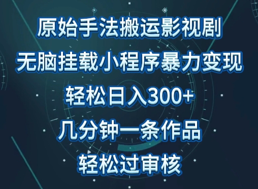 原始手法影视搬运，无脑搬运影视剧，单日收入300+，操作简单，几分钟生成一条视频，轻松过审核-117资源网