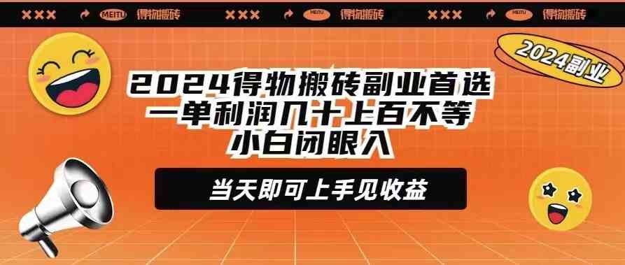 （9451期）2024得物搬砖副业首选一单利润几十上百不等小白闭眼当天即可上手见收益-117资源网