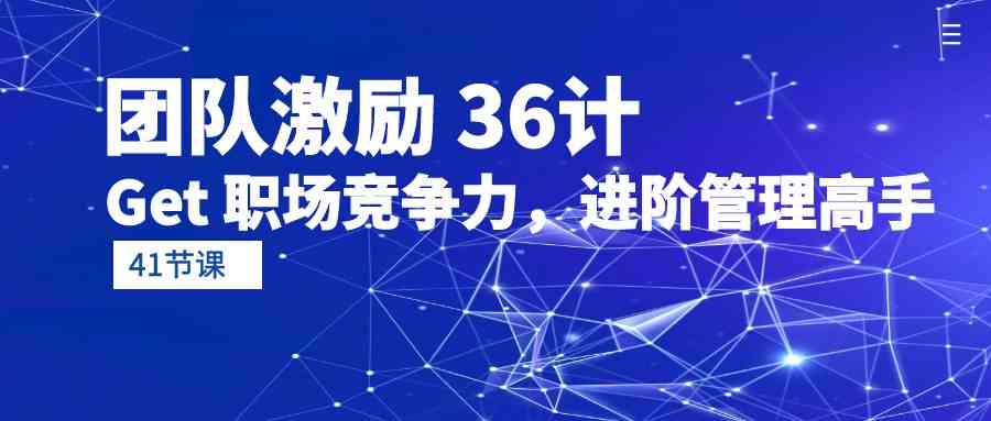 （10033期）团队激励 36计-Get 职场竞争力，进阶管理高手（41节课）-117资源网