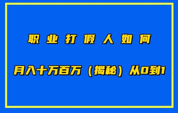 职业打假人如何月入10万百万，从0到1【仅揭秘】-117资源网