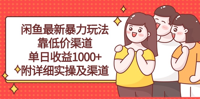 （10340期）闲鱼最新暴力玩法，靠低价渠道单日收益1000+，附详细实操及渠道-117资源网