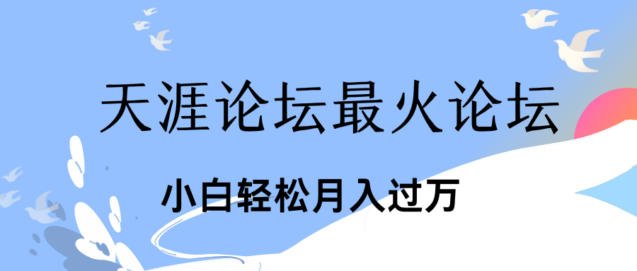 引爆私域利用最火话题天涯论坛、小白轻松月入过万-117资源网