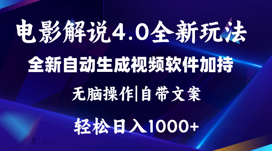 软件自动生成电影解说4.0新玩法，纯原创视频，一天几分钟，日入2000+-117资源网