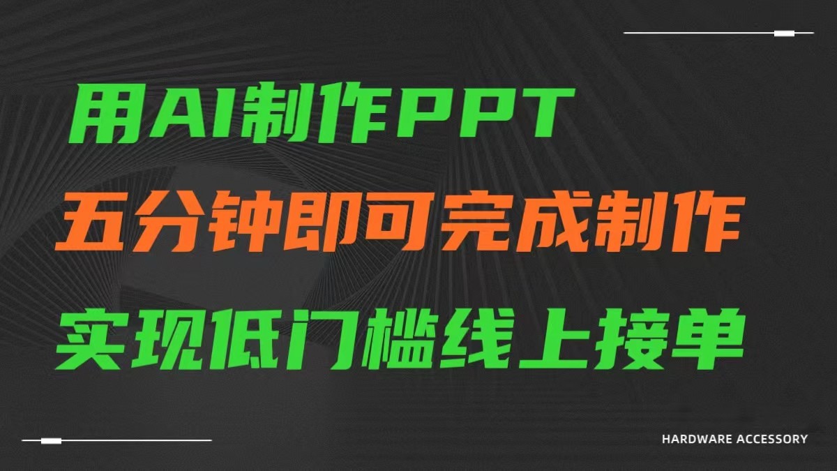 AI一键生成ppt，五分钟完成制作，低门槛线上接单-117资源网