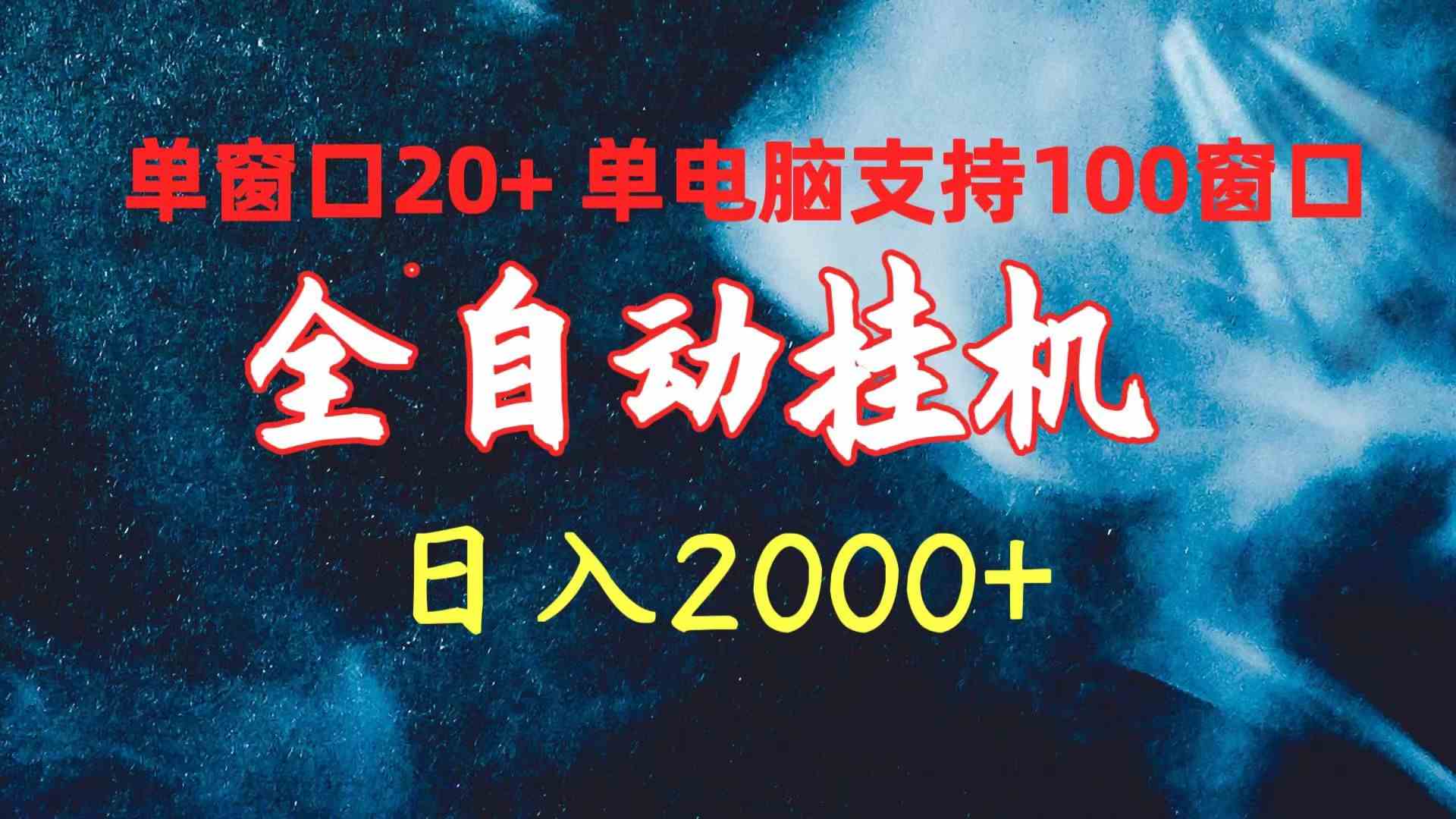 （10054期）全自动挂机 单窗口日收益20+ 单电脑支持100窗口 日入2000+-117资源网