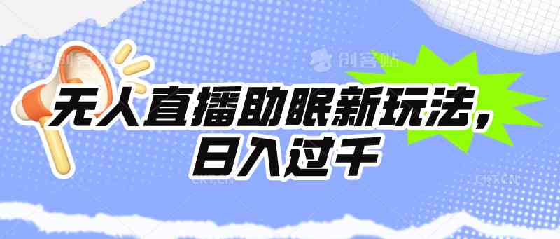 （9932期）无人直播助眠新玩法，24小时挂机，日入1000+-117资源网