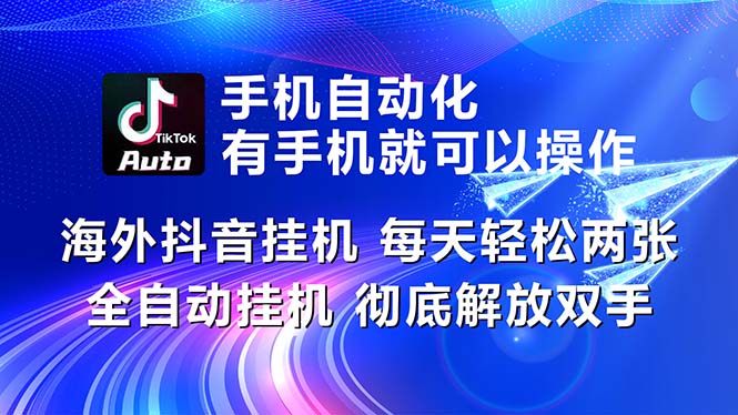 海外抖音挂机，每天轻松两三张，全自动挂机，彻底解放双手！-117资源网