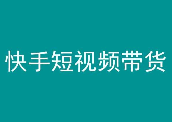 快手短视频带货，操作简单易上手，人人都可操作的长期稳定项目!-117资源网