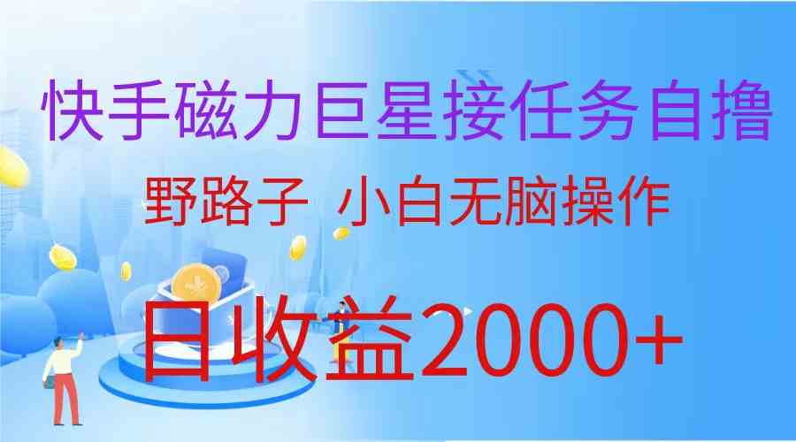 （9985期）（蓝海项目）快手磁力巨星接任务自撸，野路子，小白无脑操作日入2000+-117资源网