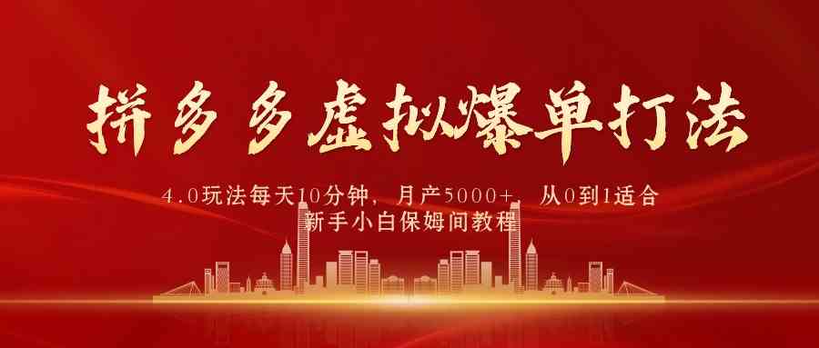 （9861期）拼多多虚拟爆单打法4.0，每天10分钟，月产5000+，从0到1赚收益教程-117资源网