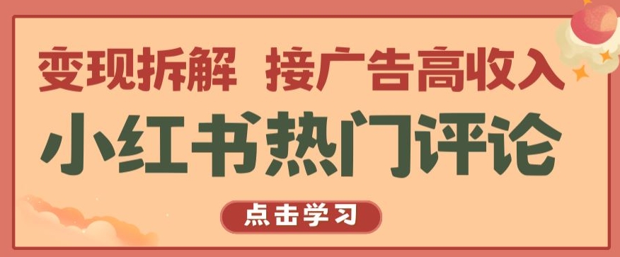 小红书热门评论，变现拆解，接广告高收入【揭秘 】-117资源网