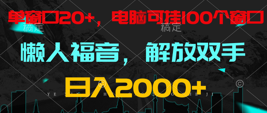 全自动挂机，懒人福音，单窗口日收益18+，电脑手机都可以。单机支持100窗口 日入2000+-117资源网