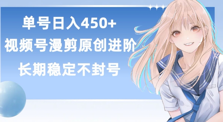 单号日赚450+，视频号原创漫剪进阶版，长久稳定，而且具有睡后收益-117资源网