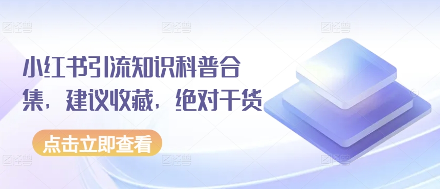 小红书引流知识科普合集，建议收藏，绝对干货-117资源网