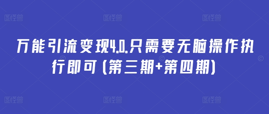 万能引流变现4.0.只需要无脑操作执行即可(第三期+第四期)-117资源网