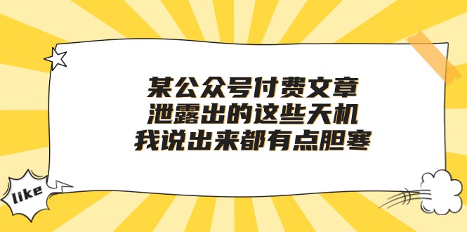 某公众号付费文章《泄露出的这些天机，我说出来都有点胆寒》-117资源网