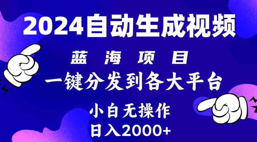 （10059期）2024年最新蓝海项目 自动生成视频玩法 分发各大平台 小白无脑操作 日入2k+-117资源网