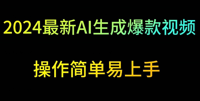 2024最新AI生成爆款视频，日入500+，操作简单易上手-117资源网