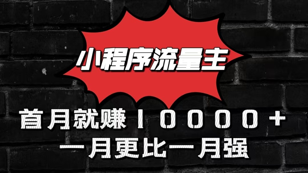 小程序流量主首月就赚10000+，一月更比一月强！小本创业首选-117资源网