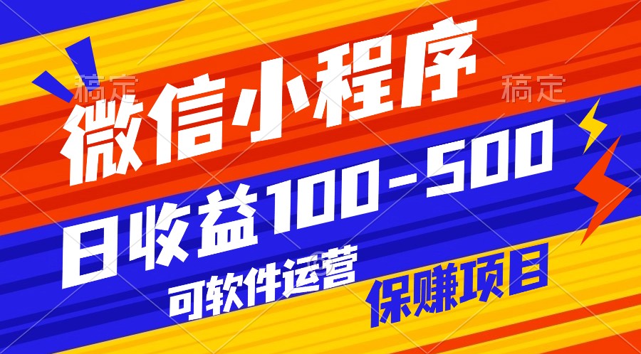 腾讯官方项目，可软件自动运营，稳定有保障，日均收益100-500+-117资源网