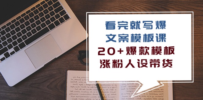 看完就写爆的文案模板课，20+爆款模板涨粉人设带货（11节课）-117资源网