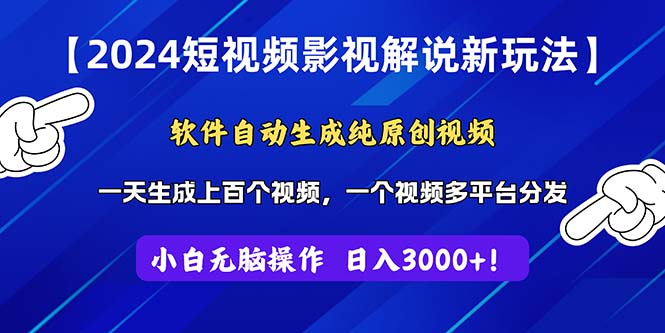 2024短视频影视解说新玩法！软件自动生成纯原创视频，操作简单易上手-117资源网