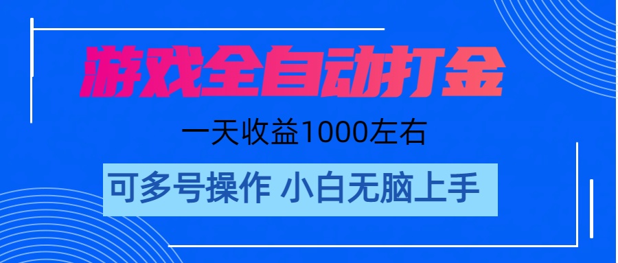 游戏自动打金搬砖，单号收益200 日入1000+ 无脑操作-117资源网