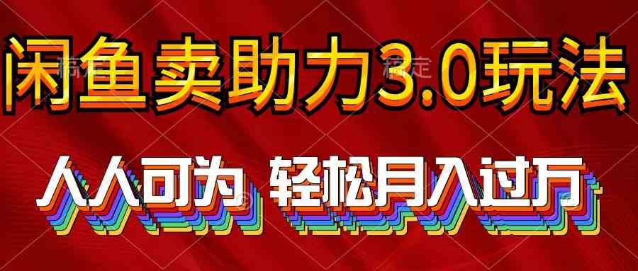 （10027期）2024年闲鱼卖助力3.0玩法 人人可为 轻松月入过万-117资源网