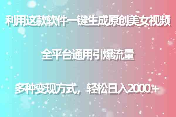 （9857期）利用这款软件一键生成原创美女视频 全平台通用引爆流量 多种变现日入2000＋-117资源网