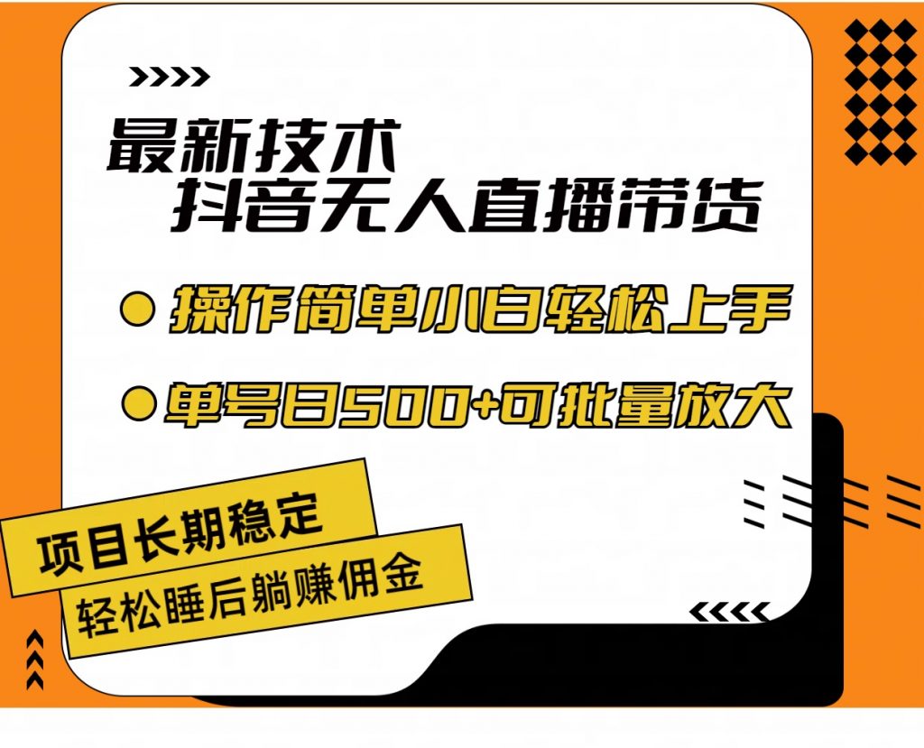 最新技术无人直播带货，不违规不封号，小白轻松上手单号收入500+-117资源网